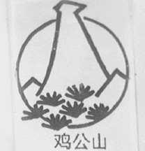 鸡公山
