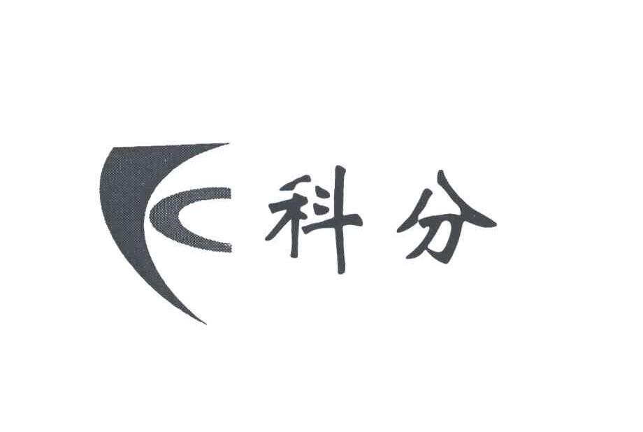 科分