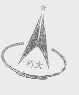 科大