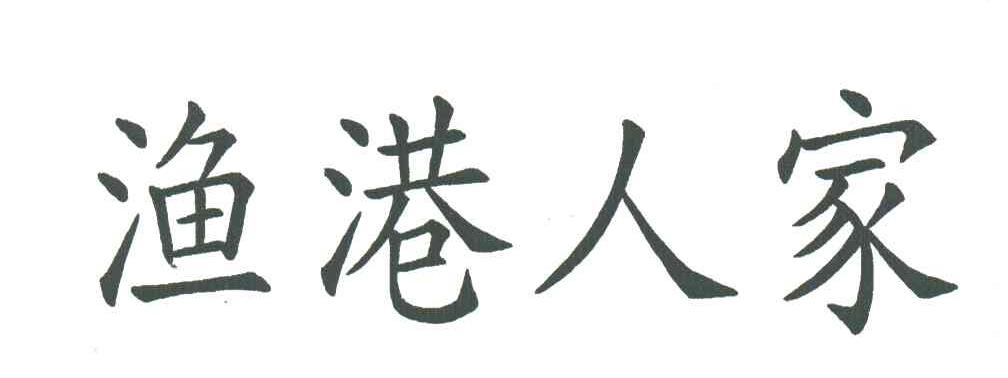 渔港人家