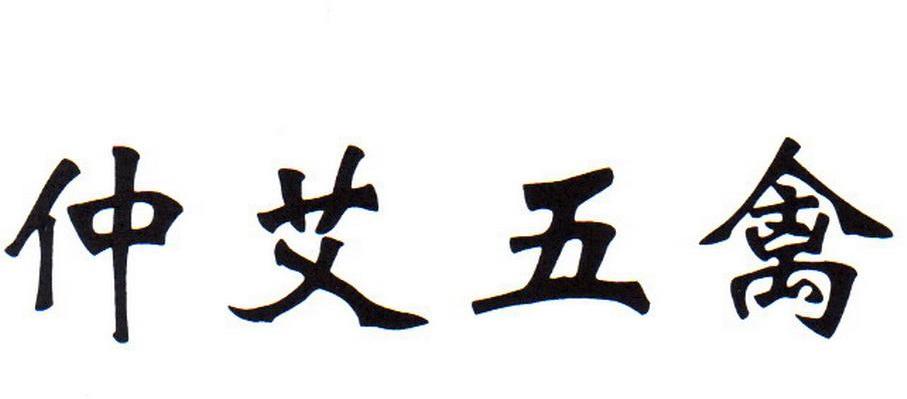 仲艾五禽