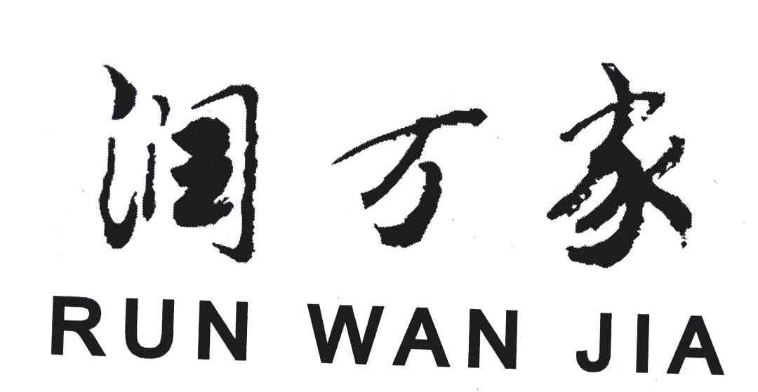 润万家