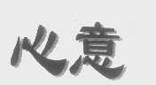 心意