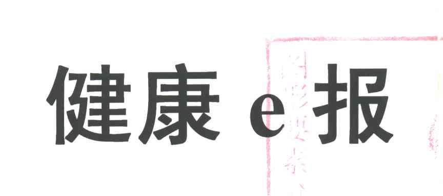 E;健康报