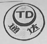通达
