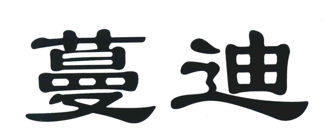 蔓迪
