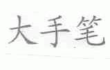 大手笔