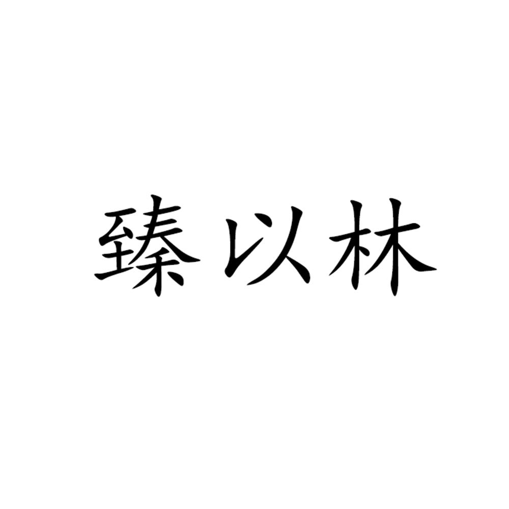 臻以林
