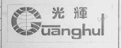 光辉