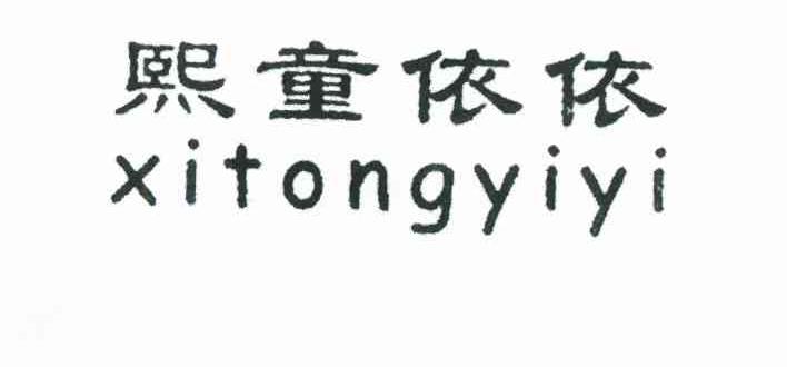 熙童依依