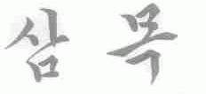 图形