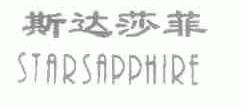 斯达莎菲;STARSAPPHIRE