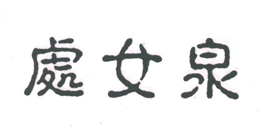处女泉