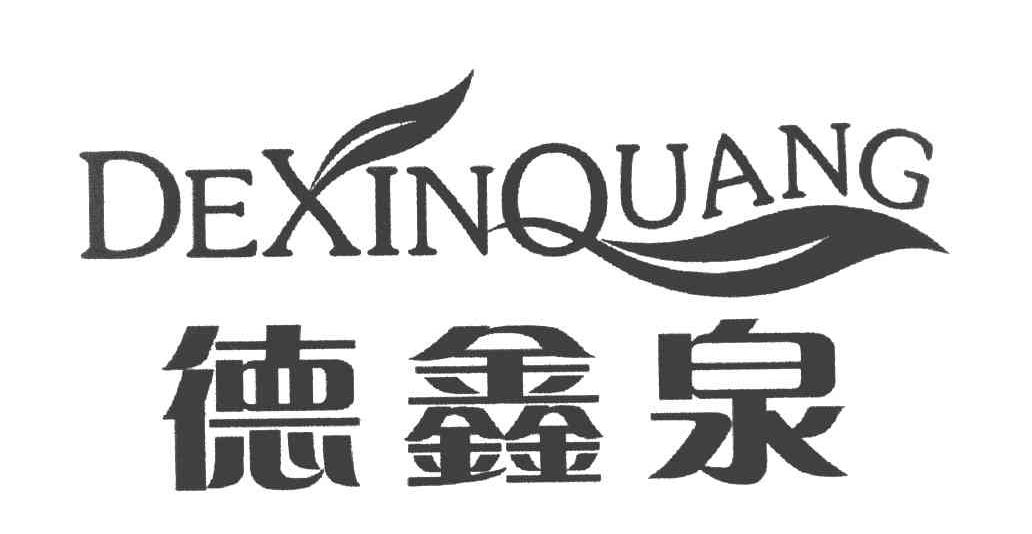 德鑫泉
