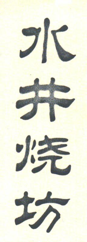 水井烧坊
