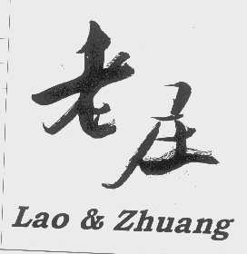 老庄   LAO & ZHUANG