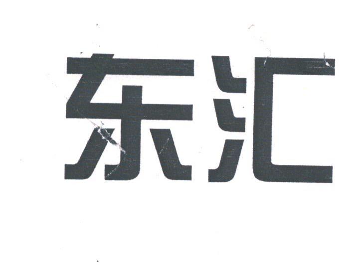 东汇
