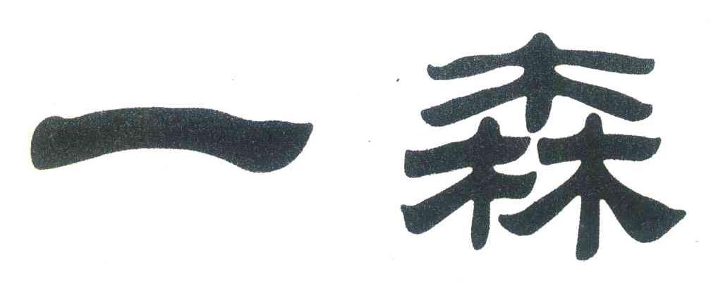 一森