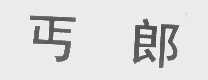 丐郎