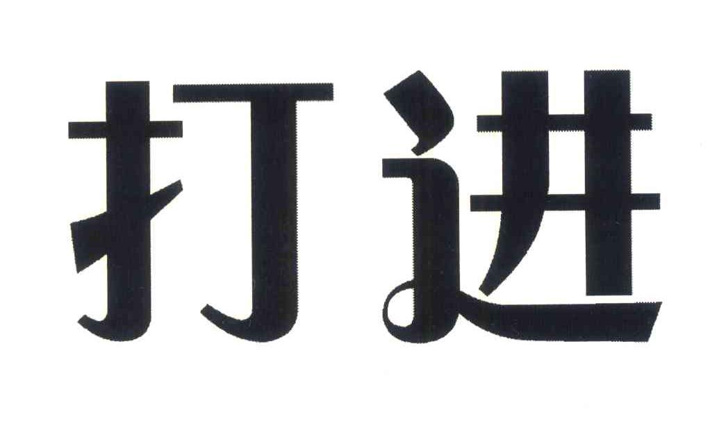 打进