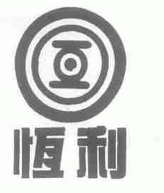 恒利