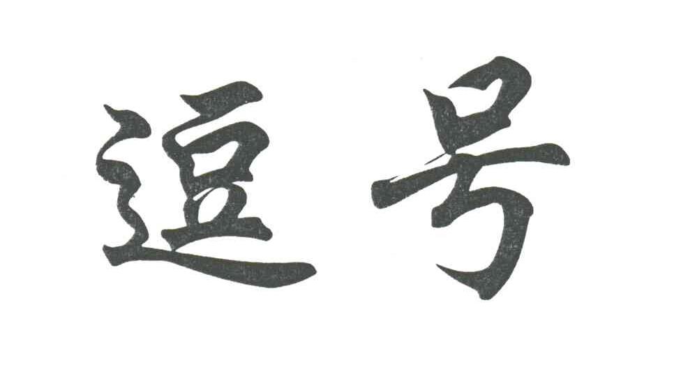 逗号
