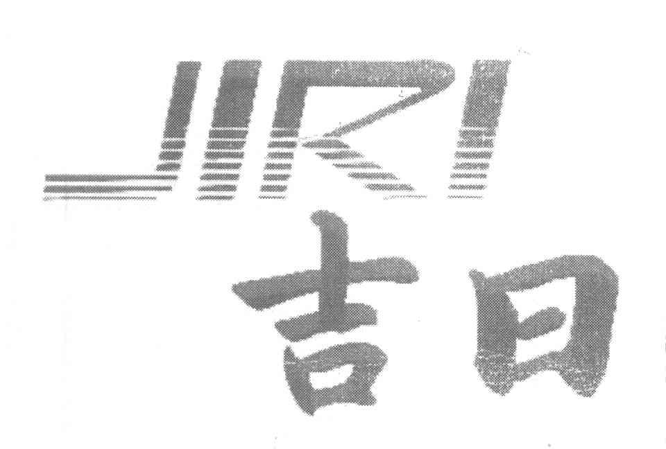 吉日