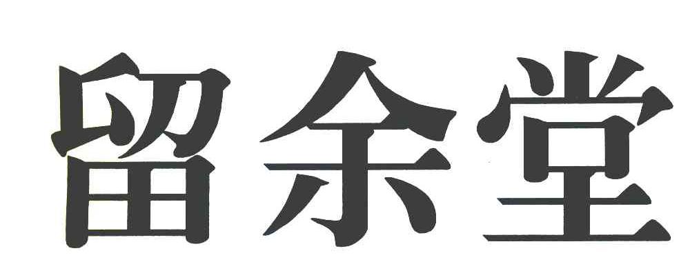留余堂