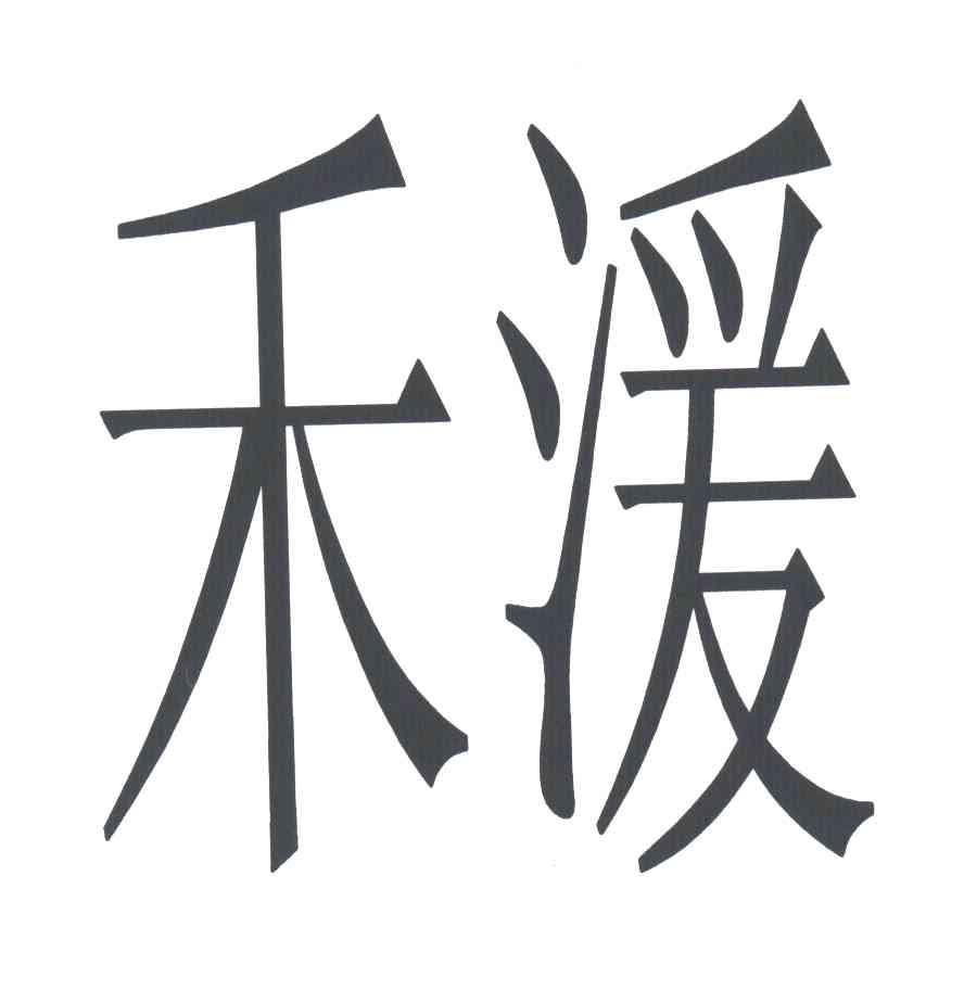 禾湲
