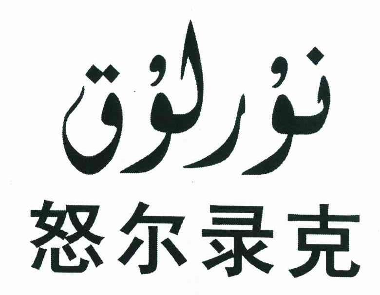 怒尔录克