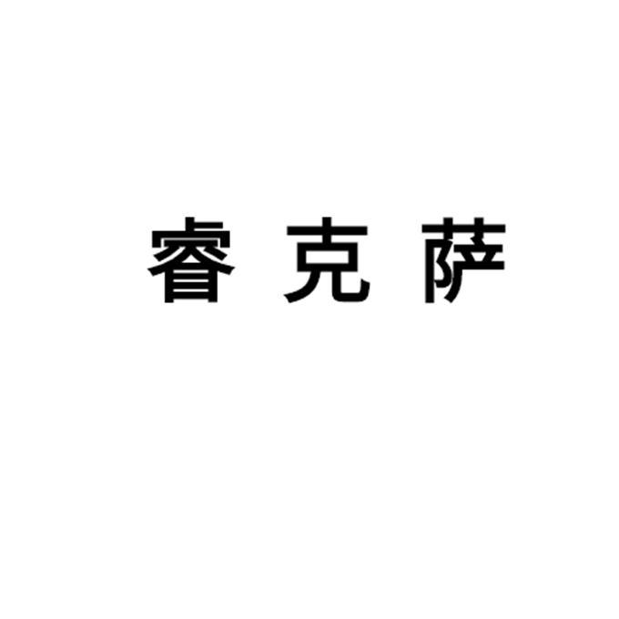 睿克萨
