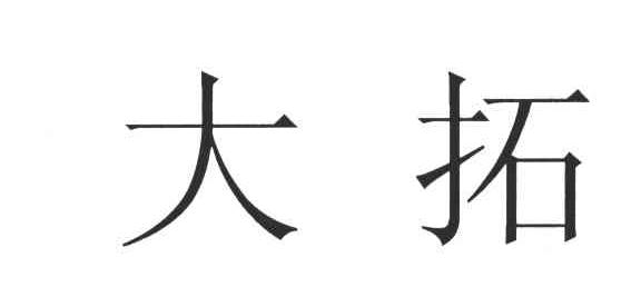 大拓