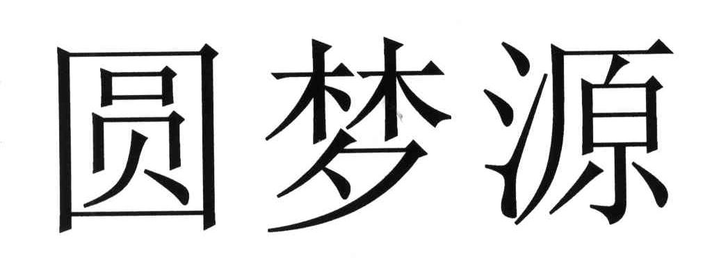 圆梦源