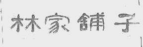 林家铺子