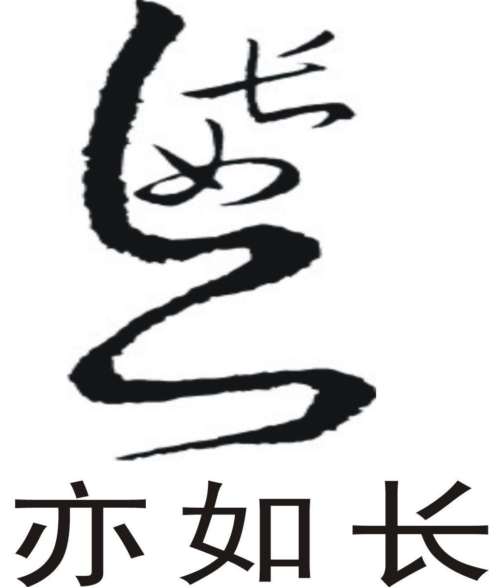 亦如长