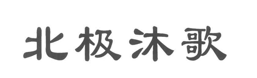 北极沐歌