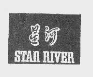 星河   STAR RIVER