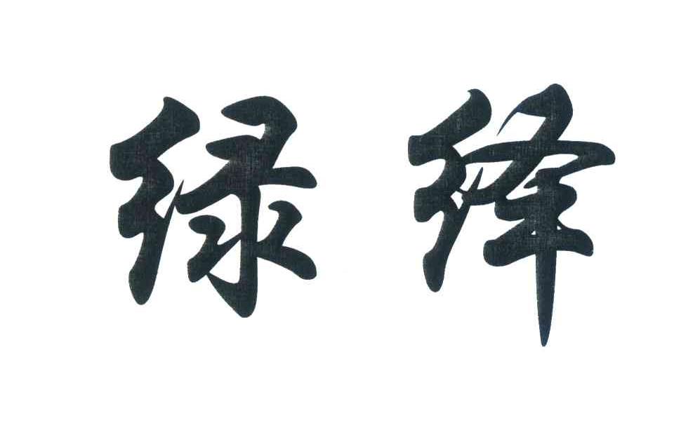 绿绎