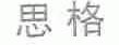 思格