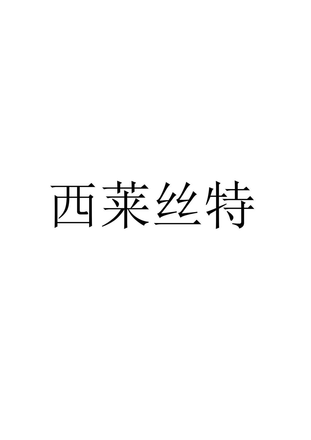 西莱丝特