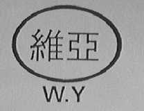 维亚 WY
