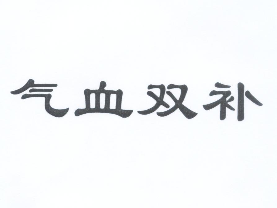 气血双补