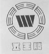 五王