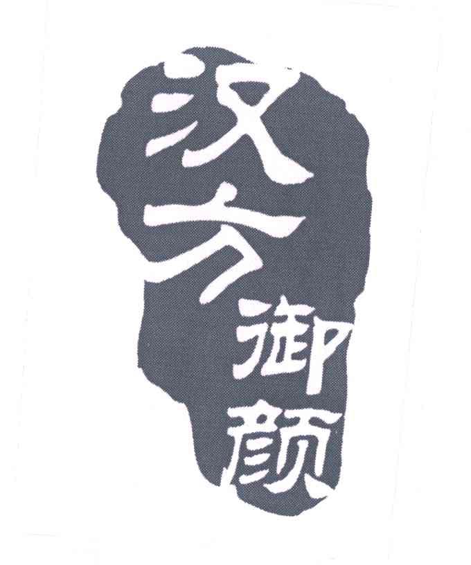 汉方御颜
