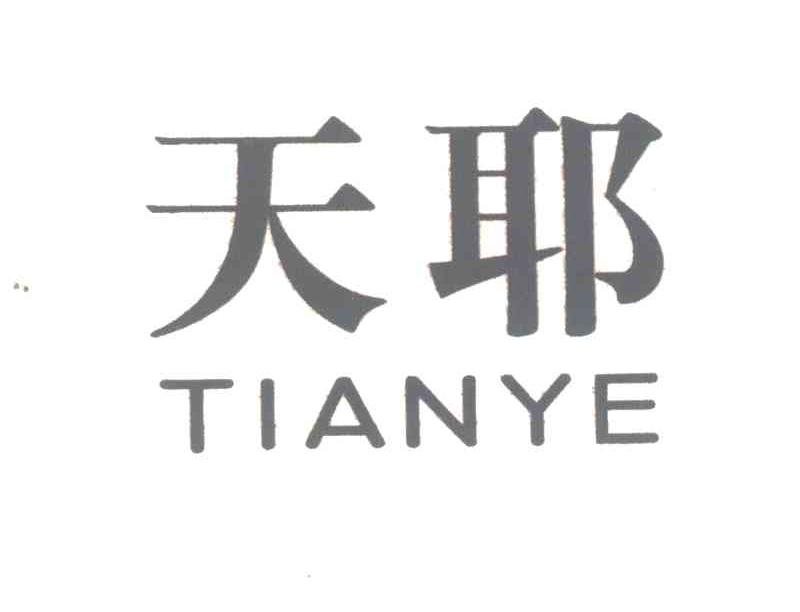 天耶