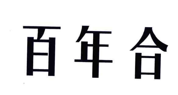 百年合