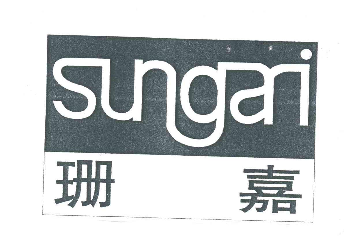 珊嘉