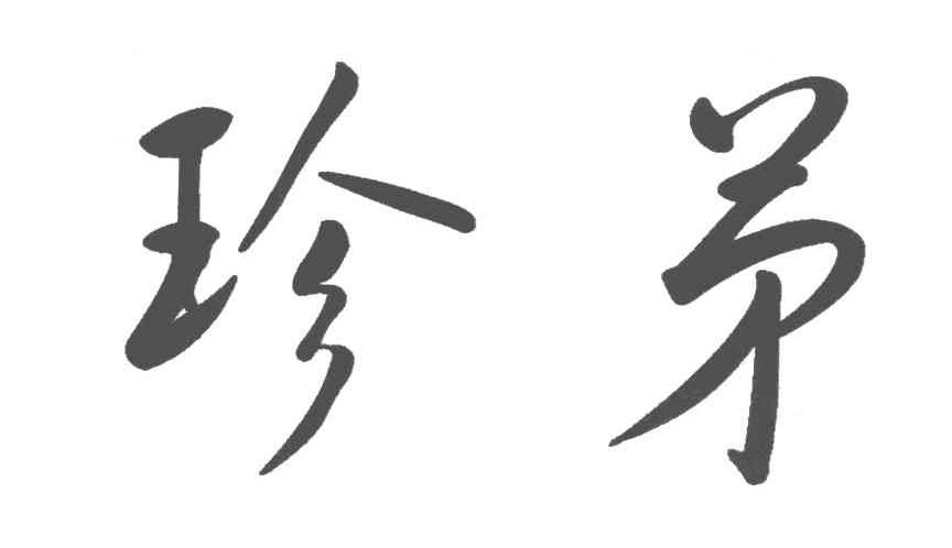 珍弟