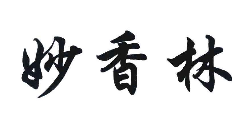 妙香林
