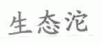 生态沱